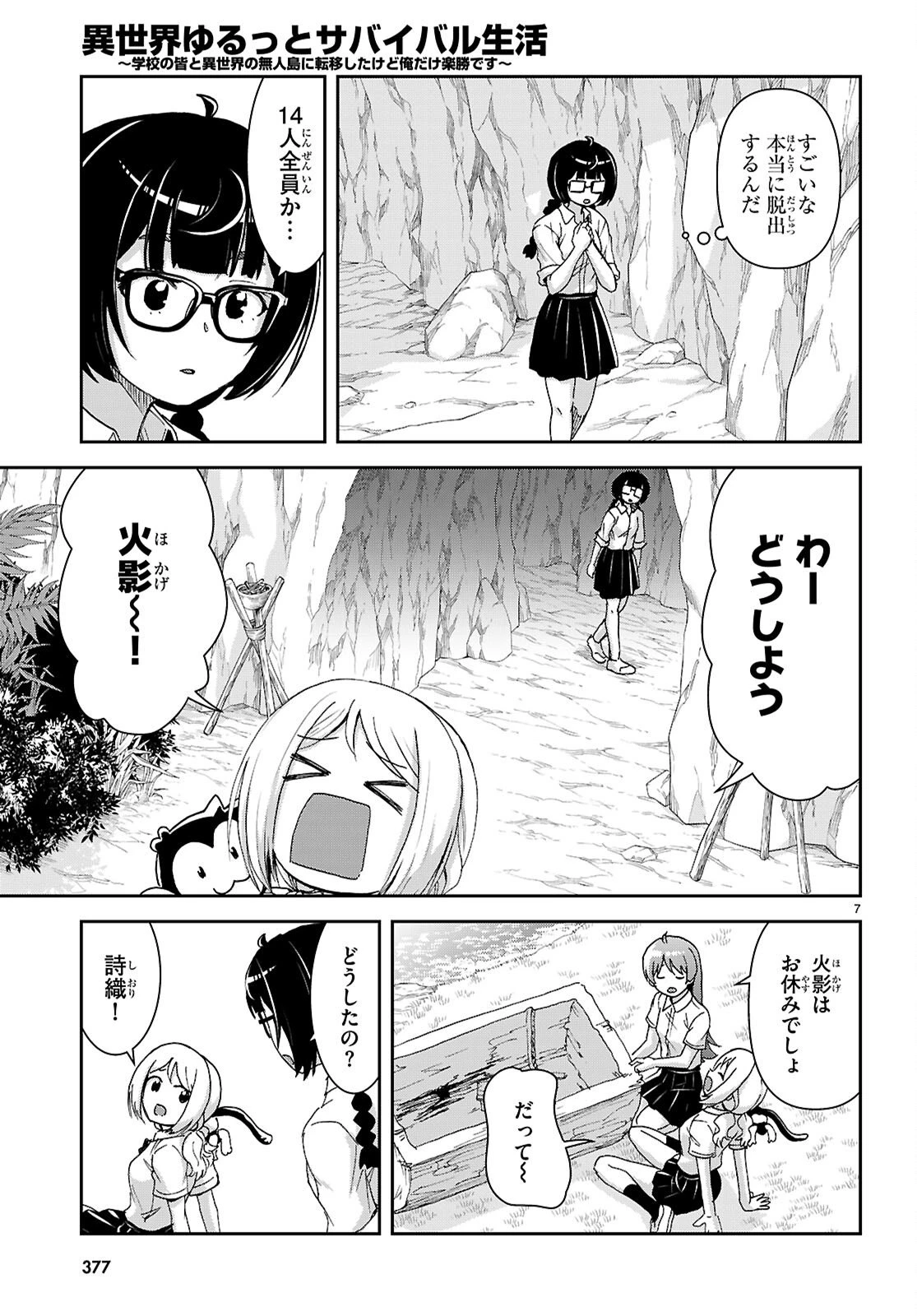 異世界ゆるっとサバイバル生活 ～学校の皆と異世界の無人島に転移したけど俺だけ楽勝です～ 第54話 - 7