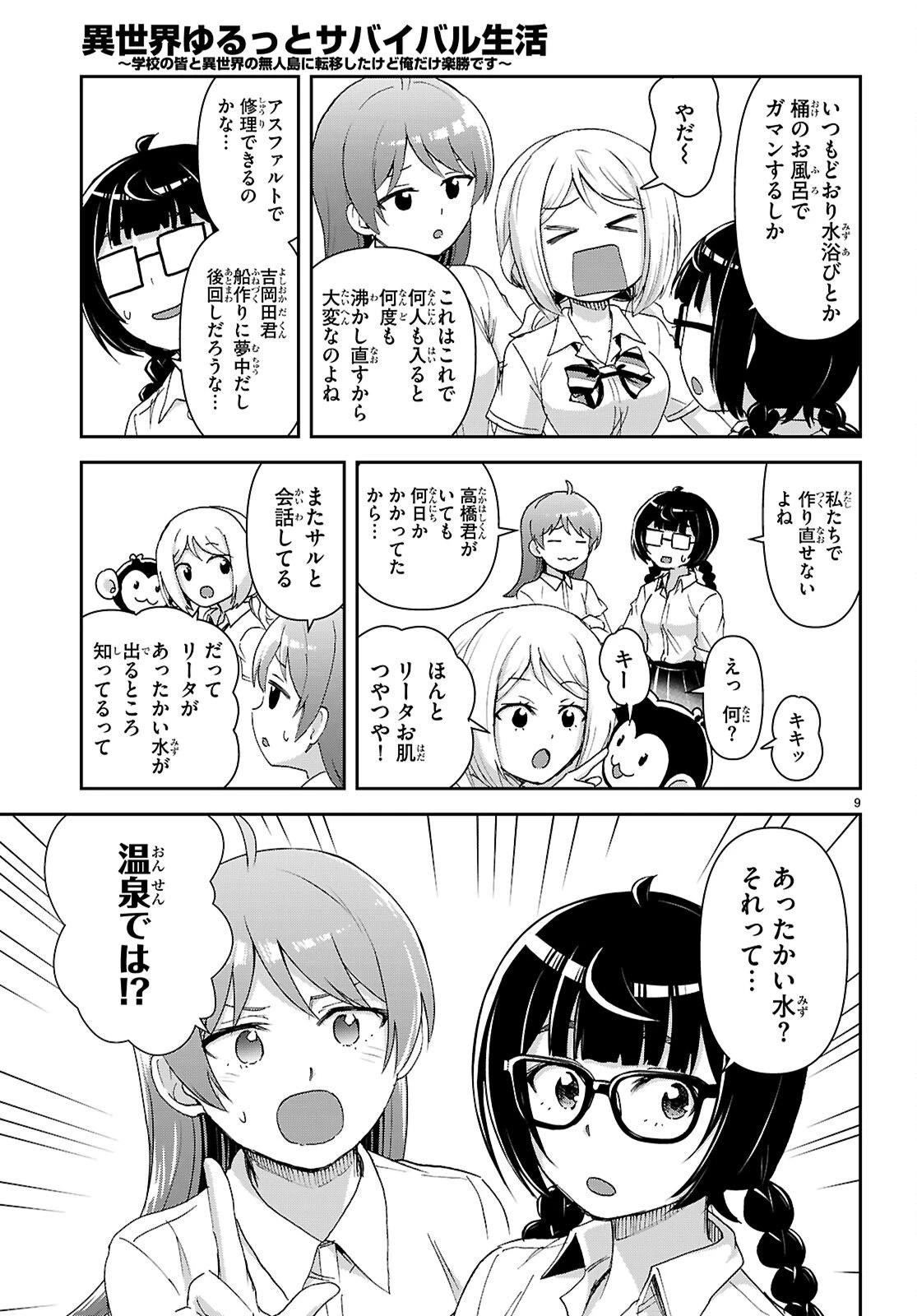 異世界ゆるっとサバイバル生活 ～学校の皆と異世界の無人島に転移したけど俺だけ楽勝です～ 第54話 - 9