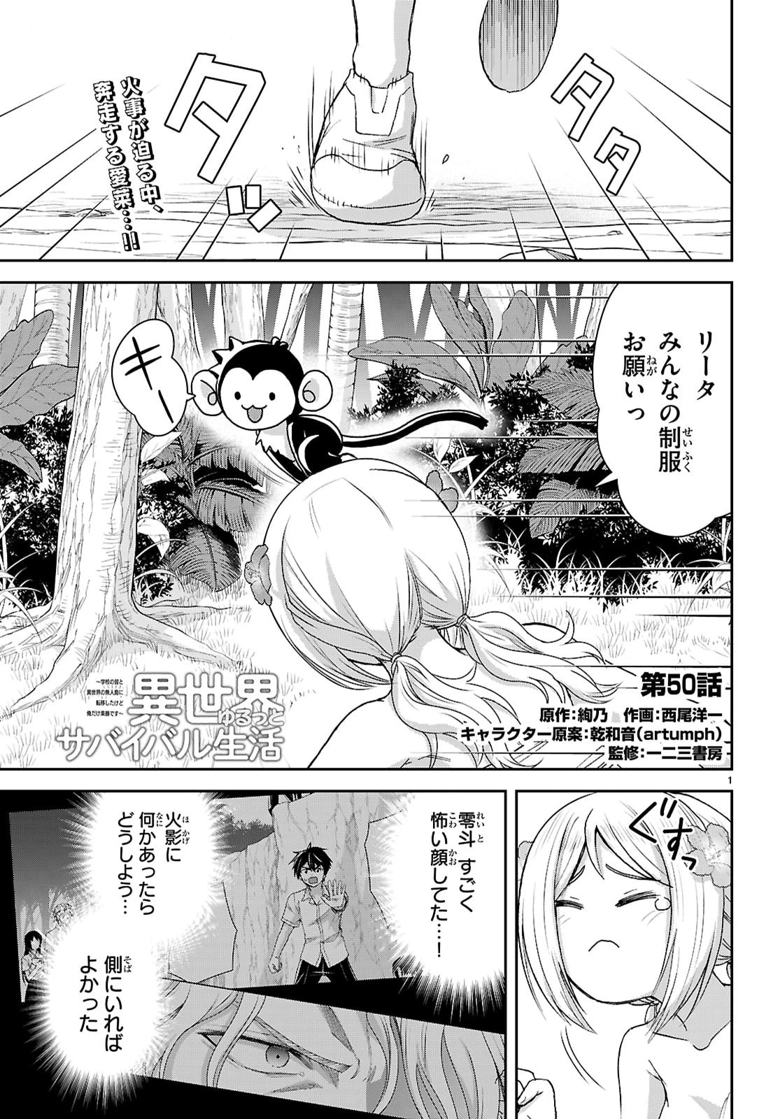 異世界ゆるっとサバイバル生活 ～学校の皆と異世界の無人島に転移したけど俺だけ楽勝です～ 第50話 - 1