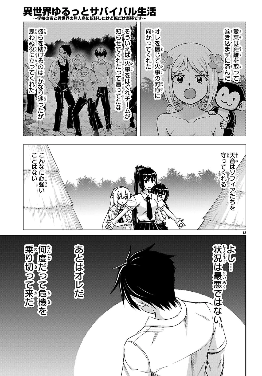 異世界ゆるっとサバイバル生活 ～学校の皆と異世界の無人島に転移したけど俺だけ楽勝です～ 第50話 - 13