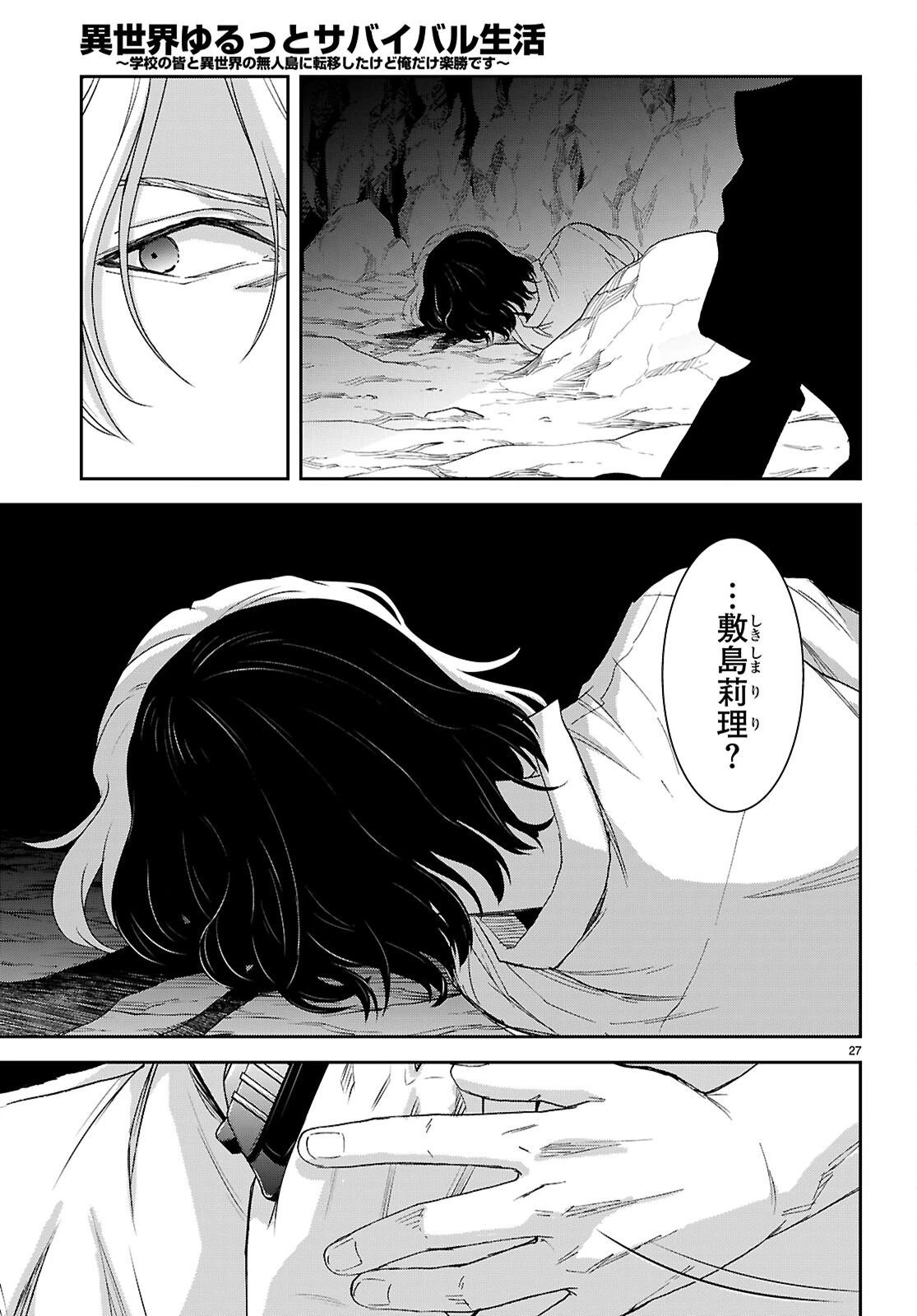 異世界ゆるっとサバイバル生活 ～学校の皆と異世界の無人島に転移したけど俺だけ楽勝です～ 第52話 - 27