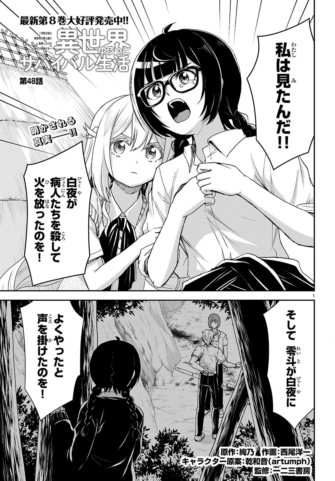 異世界ゆるっとサバイバル生活 ～学校の皆と異世界の無人島に転移したけど俺だけ楽勝です～ 第48話 - 1