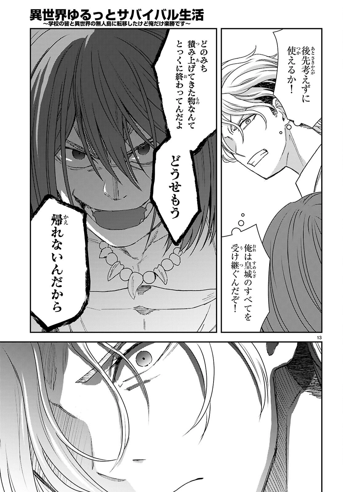 異世界ゆるっとサバイバル生活 ～学校の皆と異世界の無人島に転移したけど俺だけ楽勝です～ 第49話 - 13