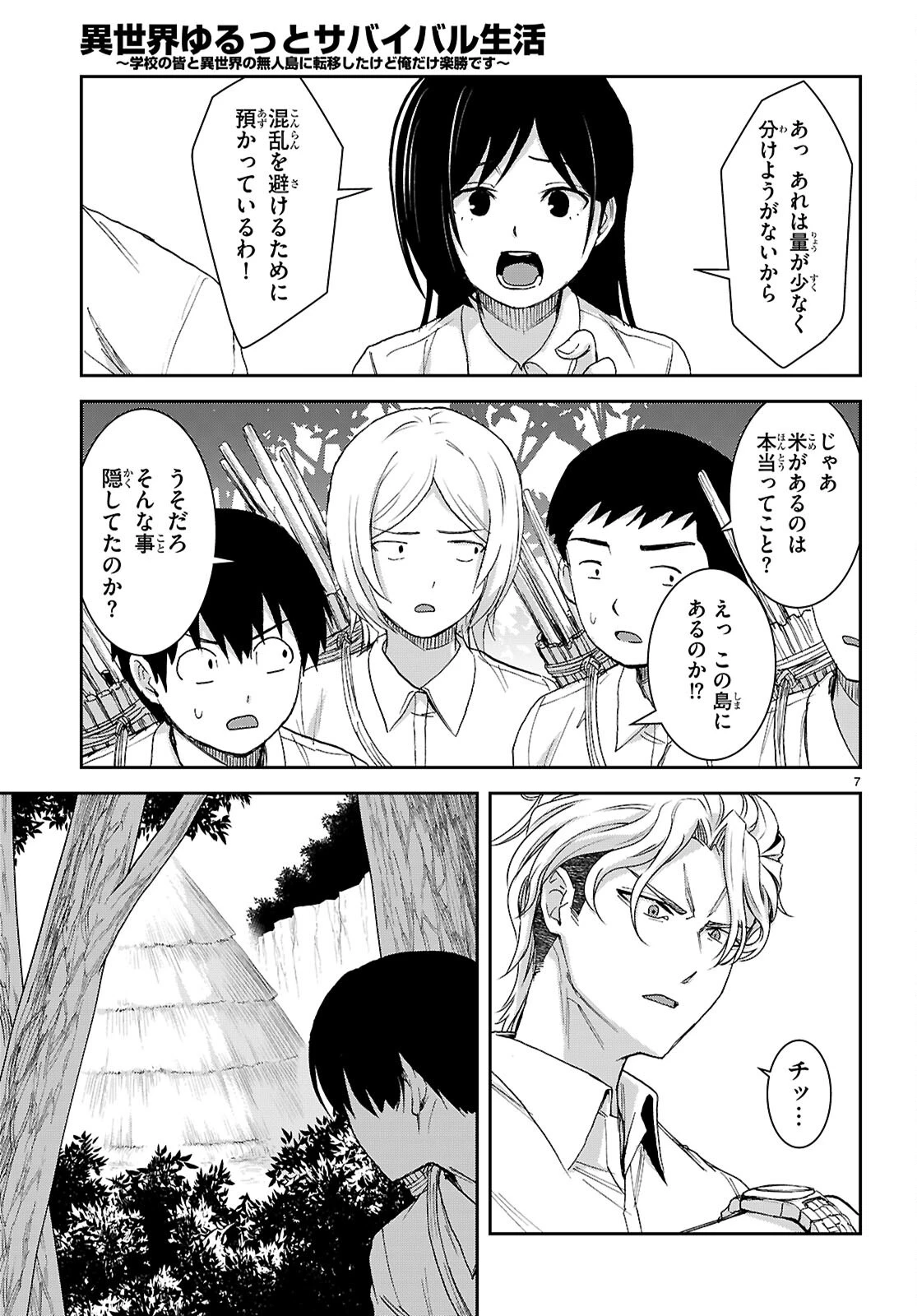 異世界ゆるっとサバイバル生活 ～学校の皆と異世界の無人島に転移したけど俺だけ楽勝です～ 第48話 - 7