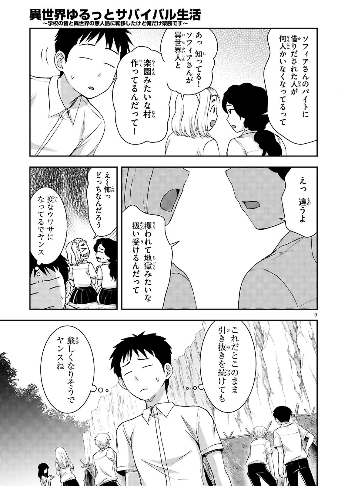 異世界ゆるっとサバイバル生活 ～学校の皆と異世界の無人島に転移したけど俺だけ楽勝です～ 第45話 - 9
