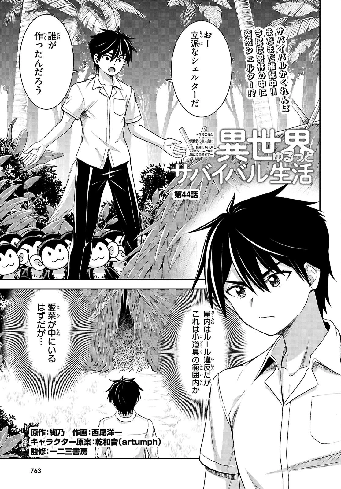 異世界ゆるっとサバイバル生活 ～学校の皆と異世界の無人島に転移したけど俺だけ楽勝です～ 第44話 - 1