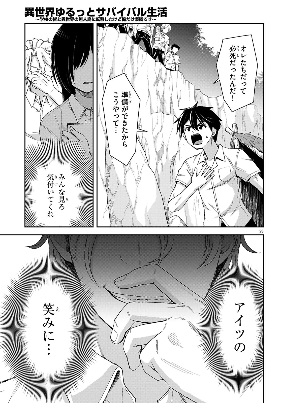 異世界ゆるっとサバイバル生活 ～学校の皆と異世界の無人島に転移したけど俺だけ楽勝です～ 第47話 - 25