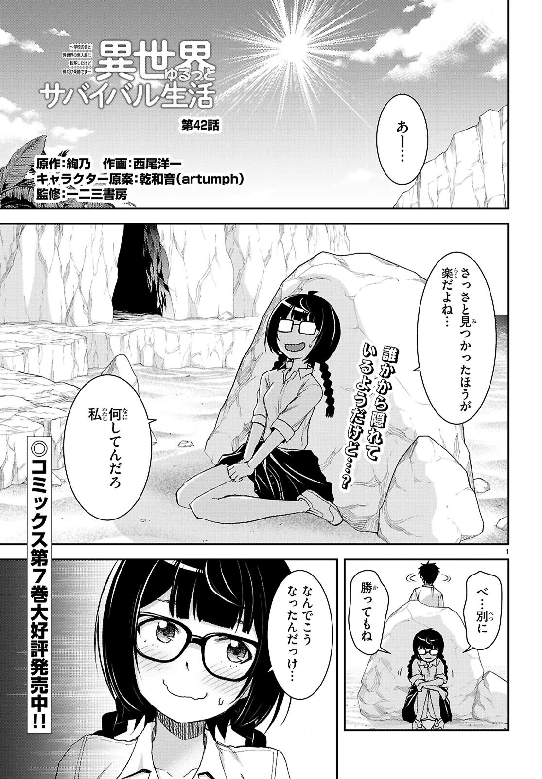 異世界ゆるっとサバイバル生活 ～学校の皆と異世界の無人島に転移したけど俺だけ楽勝です～ 第42話 - 1