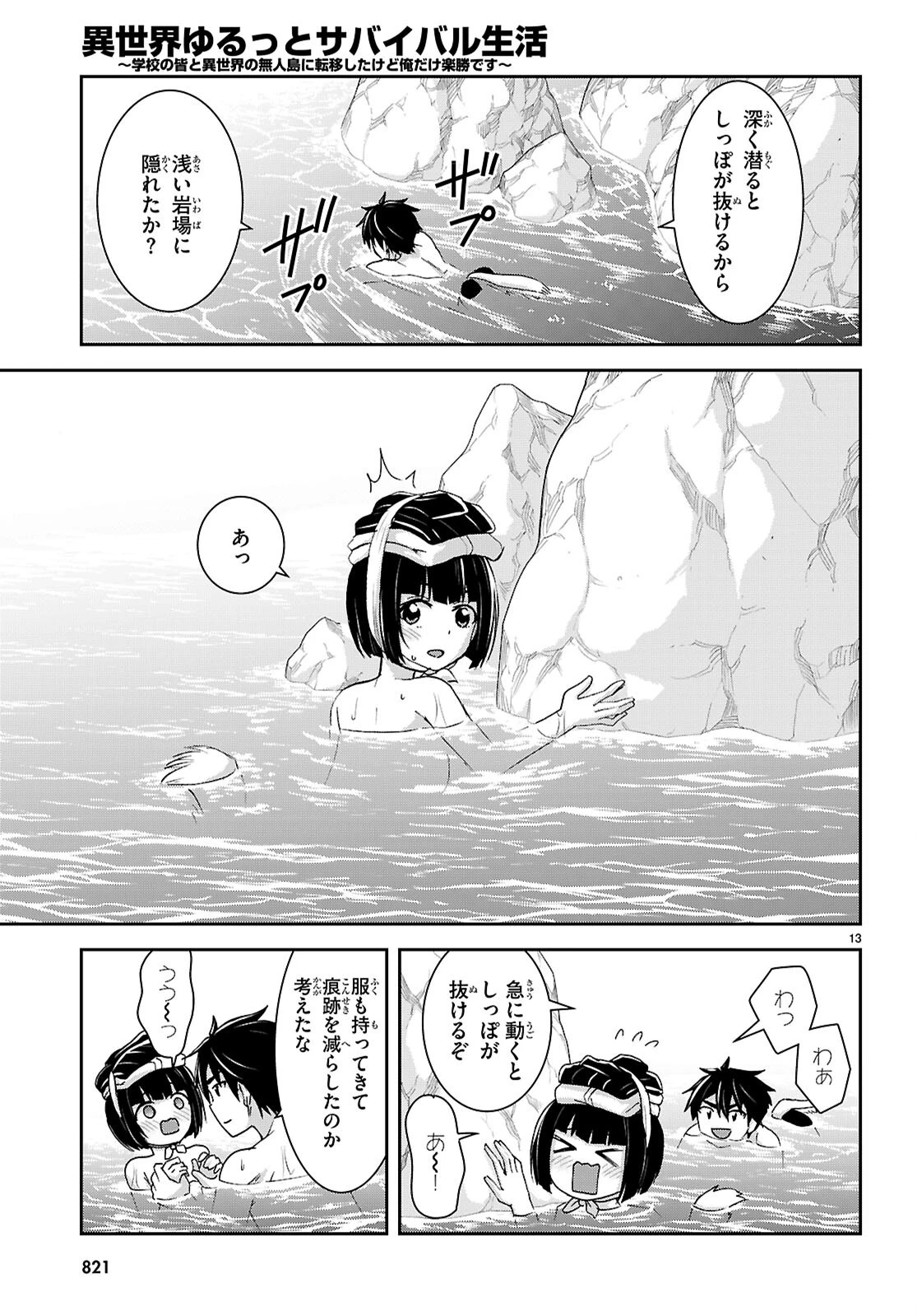異世界ゆるっとサバイバル生活 ～学校の皆と異世界の無人島に転移したけど俺だけ楽勝です～ 第42話 - 13