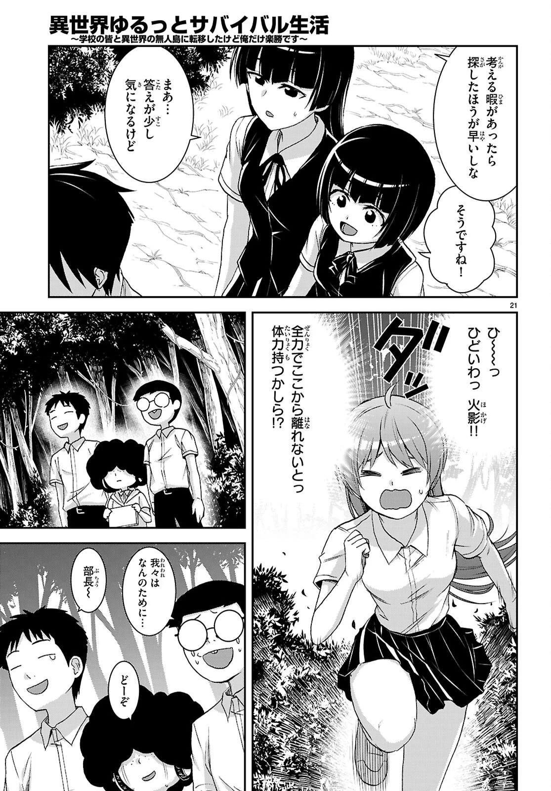 異世界ゆるっとサバイバル生活 ～学校の皆と異世界の無人島に転移したけど俺だけ楽勝です～ 第42話 - 21