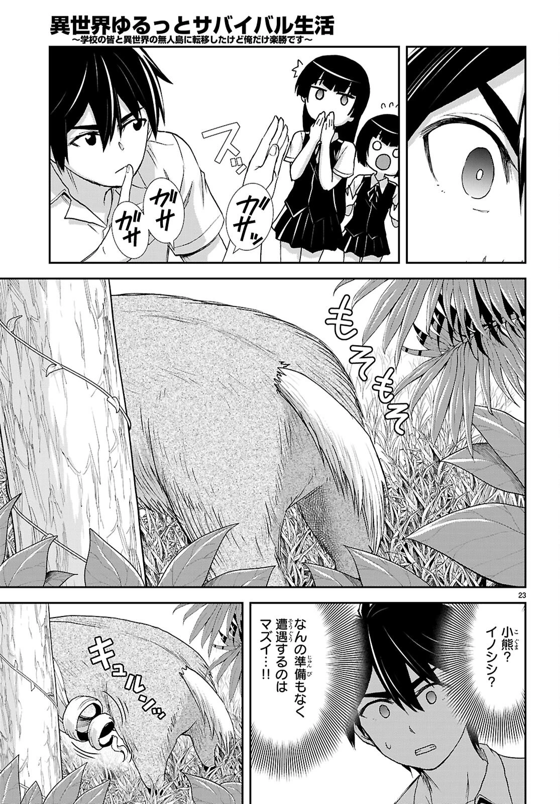 異世界ゆるっとサバイバル生活 ～学校の皆と異世界の無人島に転移したけど俺だけ楽勝です～ 第42話 - 23