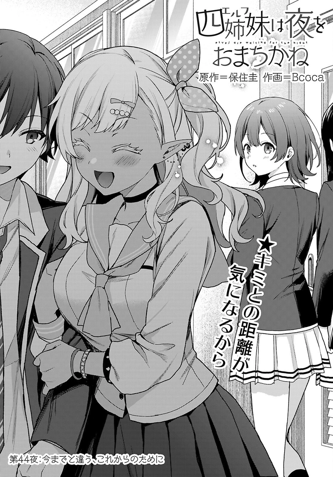四姉妹〈エルフ〉は夜をおまちかね 第44話 - 1