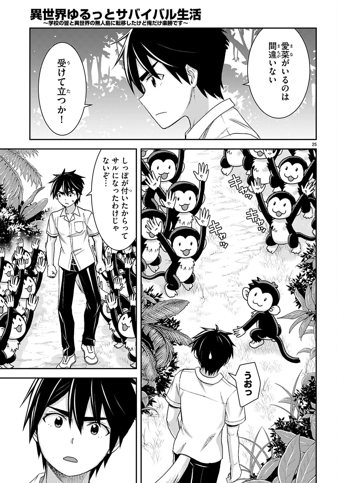 異世界ゆるっとサバイバル生活 ～学校の皆と異世界の無人島に転移したけど俺だけ楽勝です～ 第43話 - 25