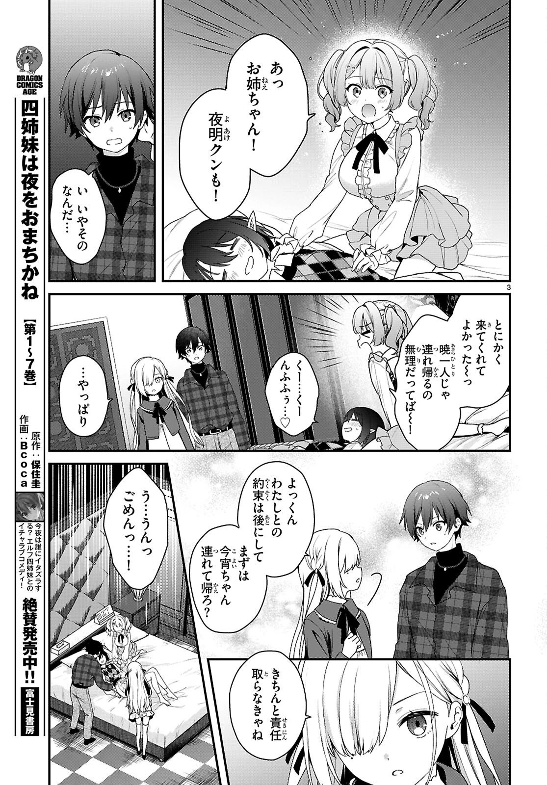 四姉妹〈エルフ〉は夜をおまちかね 第43話 - 3