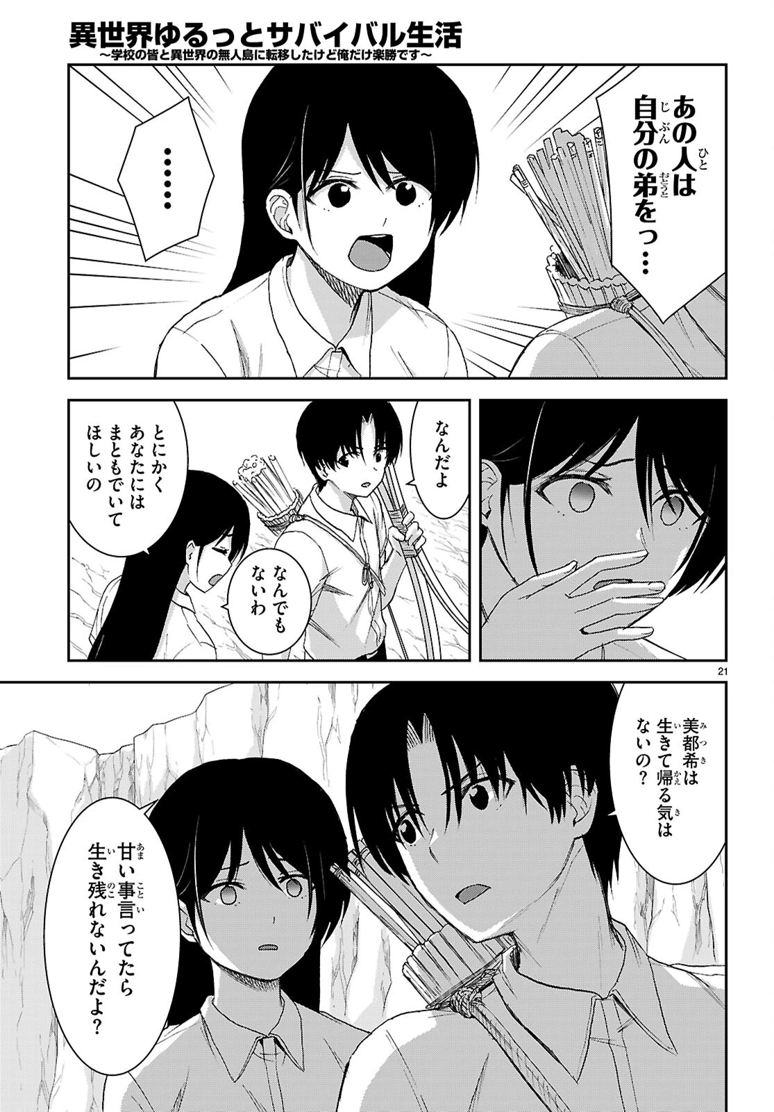 異世界ゆるっとサバイバル生活 ～学校の皆と異世界の無人島に転移したけど俺だけ楽勝です～ 第41話 - 23