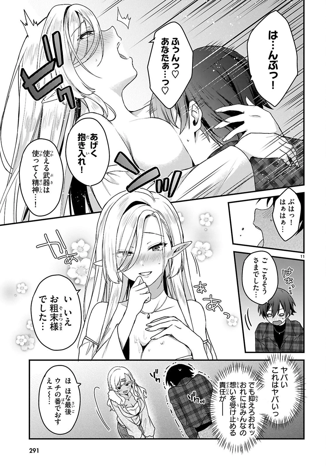 四姉妹〈エルフ〉は夜をおまちかね 第43話 - 11
