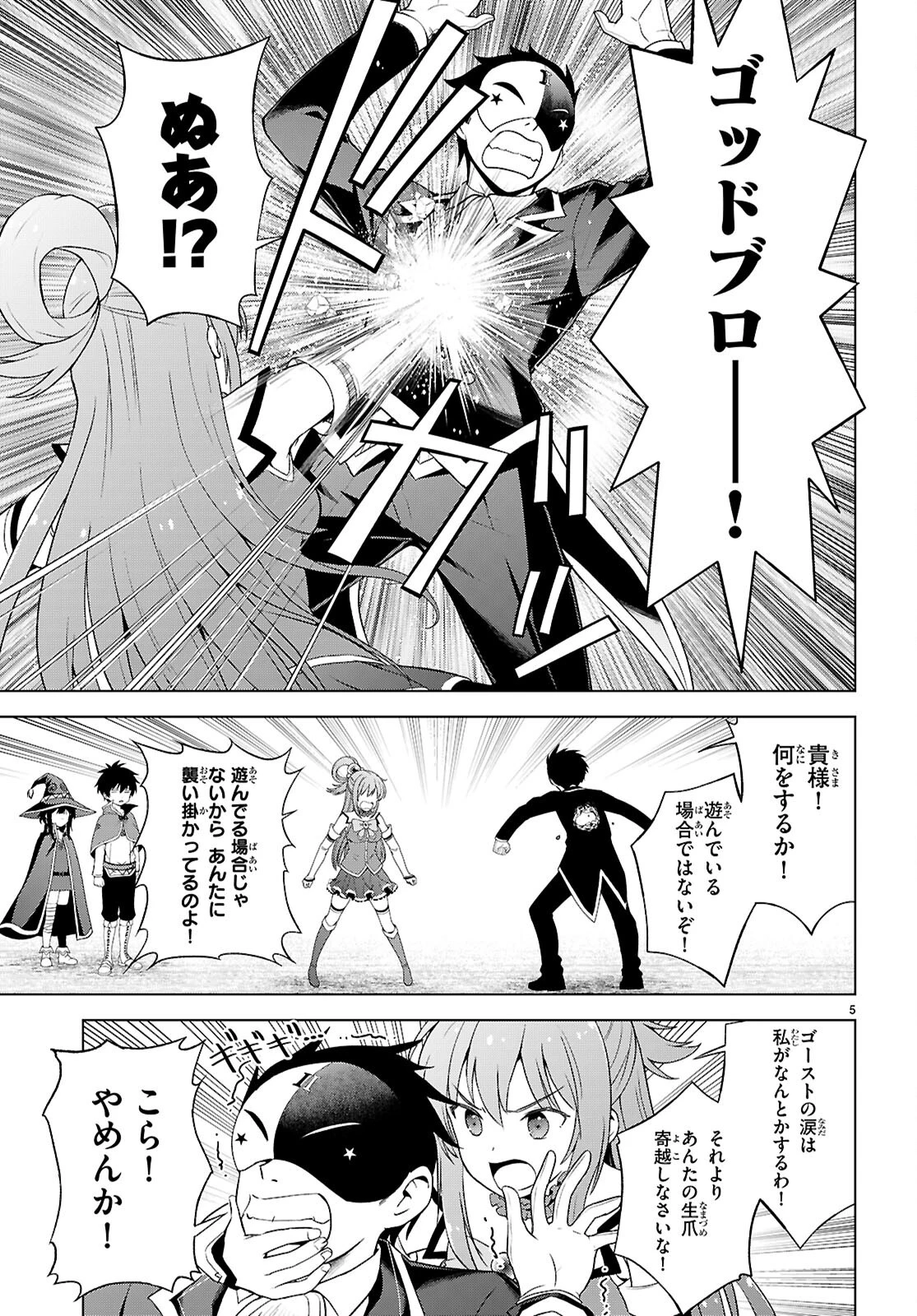 この素晴らしい世界に祝福を！ 第140話 - 5