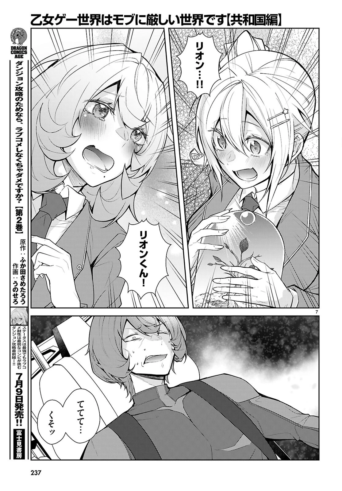 乙女ゲー世界はモブに厳しい世界です【共和国編】 第11話 - 7
