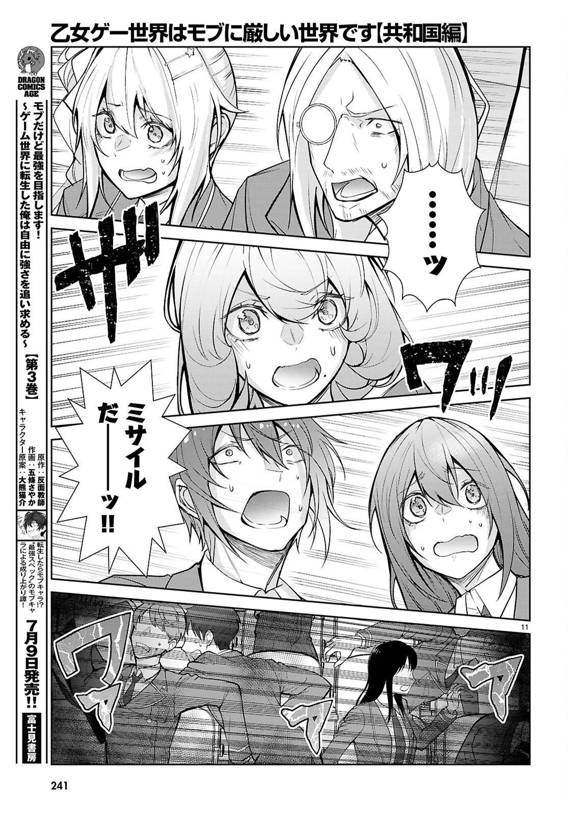 乙女ゲー世界はモブに厳しい世界です【共和国編】 第11話 - 11