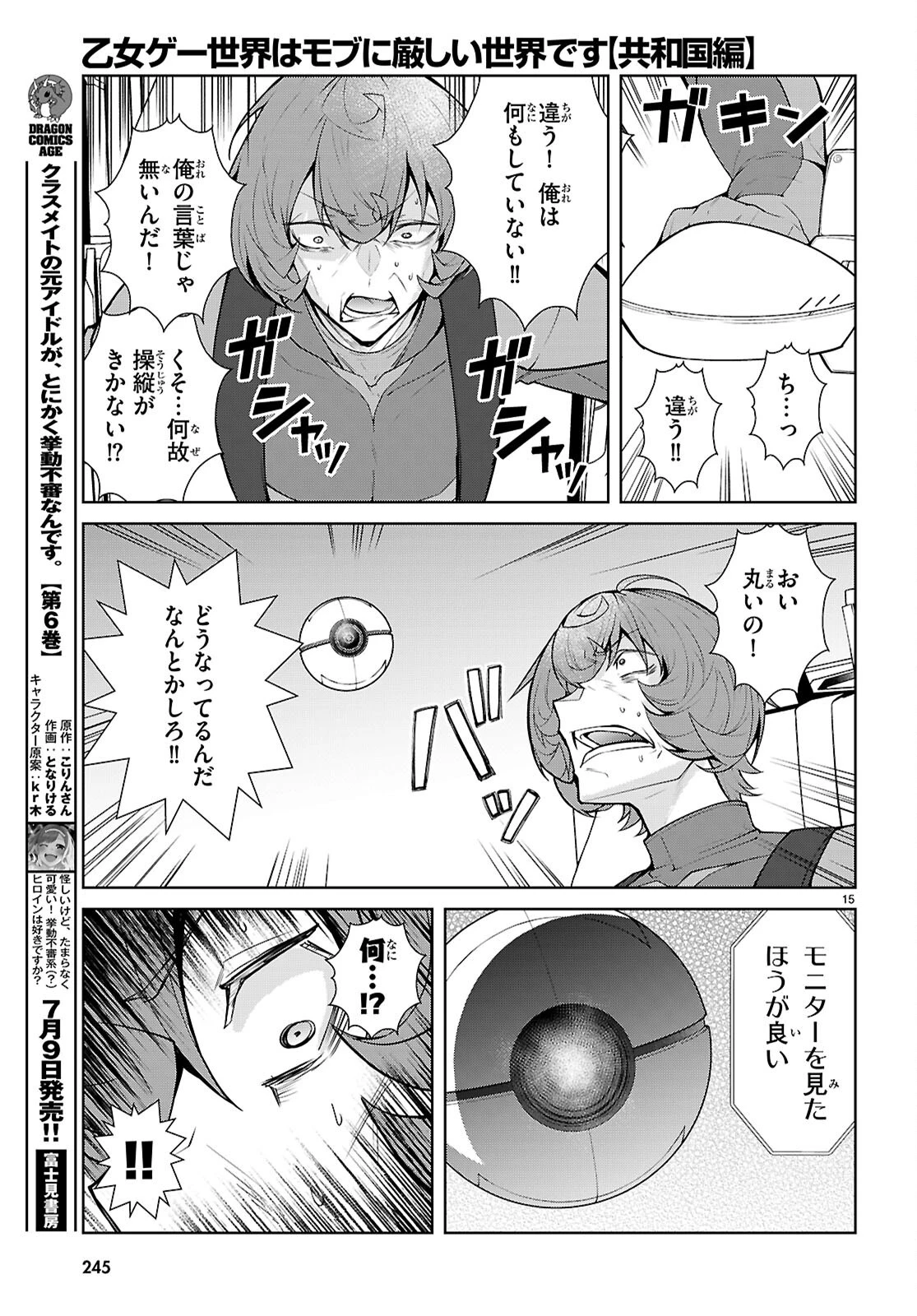乙女ゲー世界はモブに厳しい世界です【共和国編】 第11話 - 15