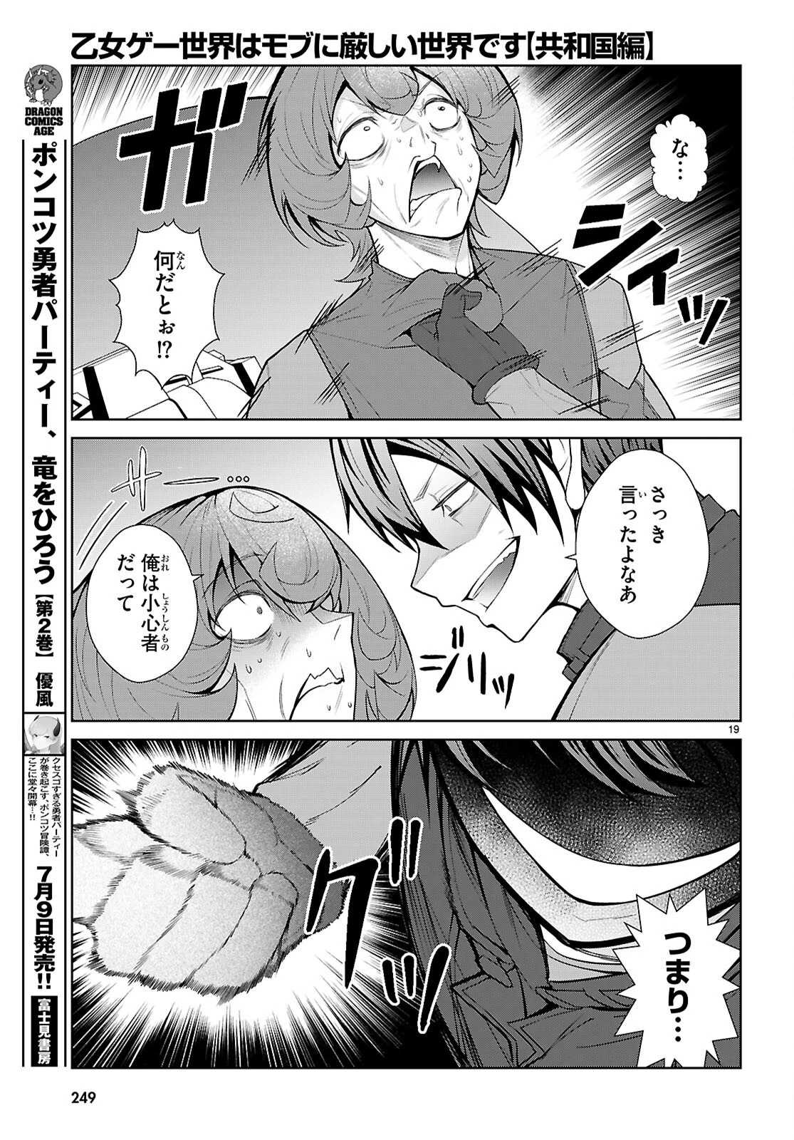 乙女ゲー世界はモブに厳しい世界です【共和国編】 第11話 - 19