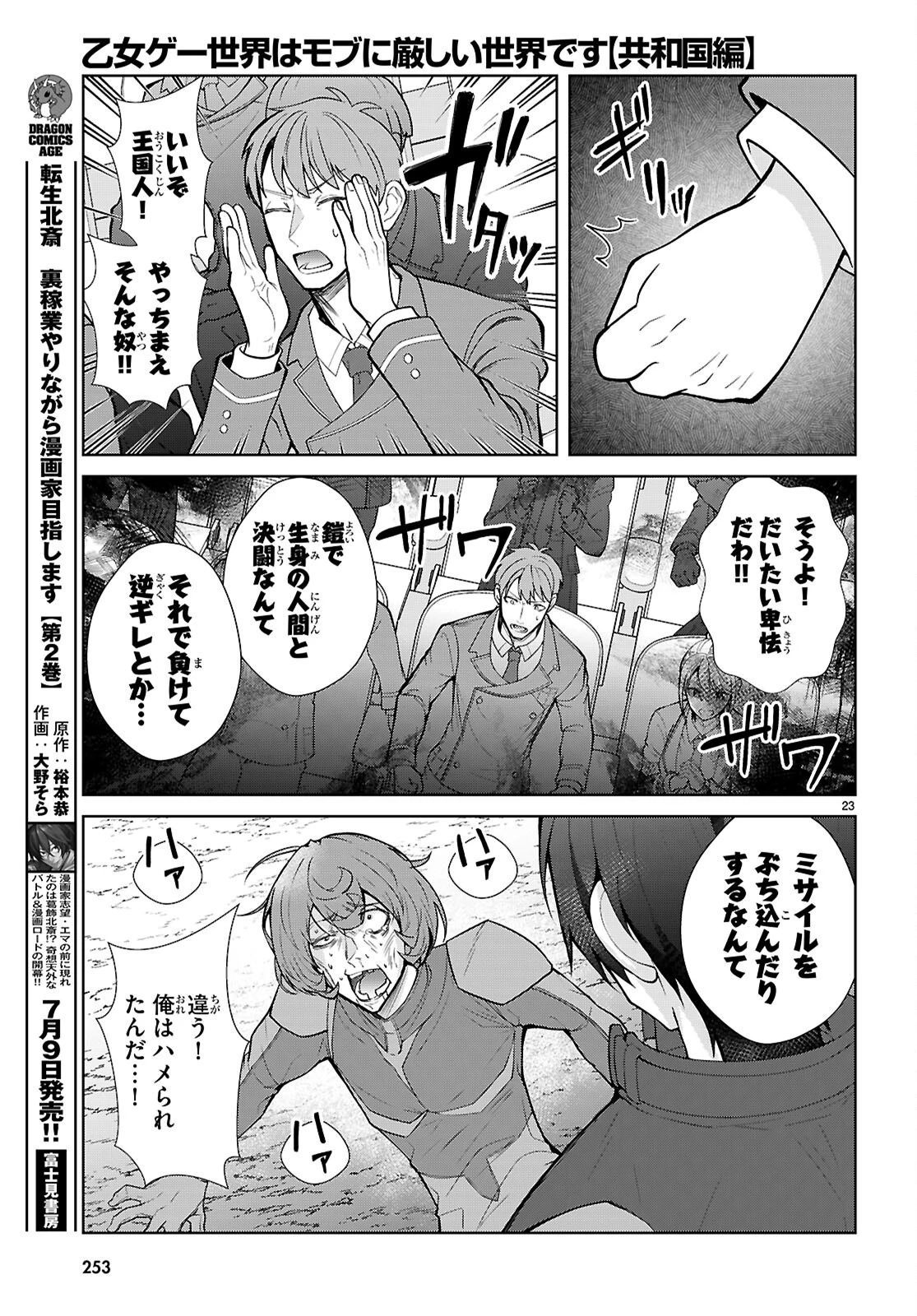 乙女ゲー世界はモブに厳しい世界です【共和国編】 第11話 - 23