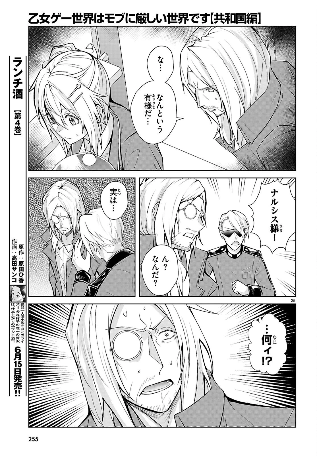 乙女ゲー世界はモブに厳しい世界です【共和国編】 第11話 - 25