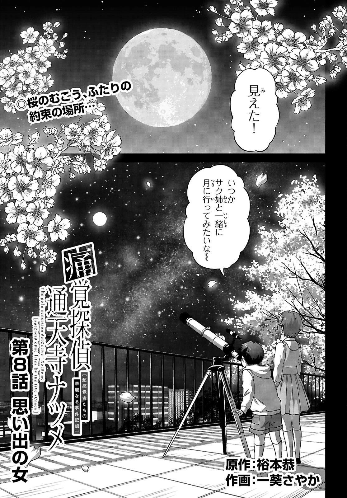 痛覚探偵通天寺ナツメ 第8話 - 1