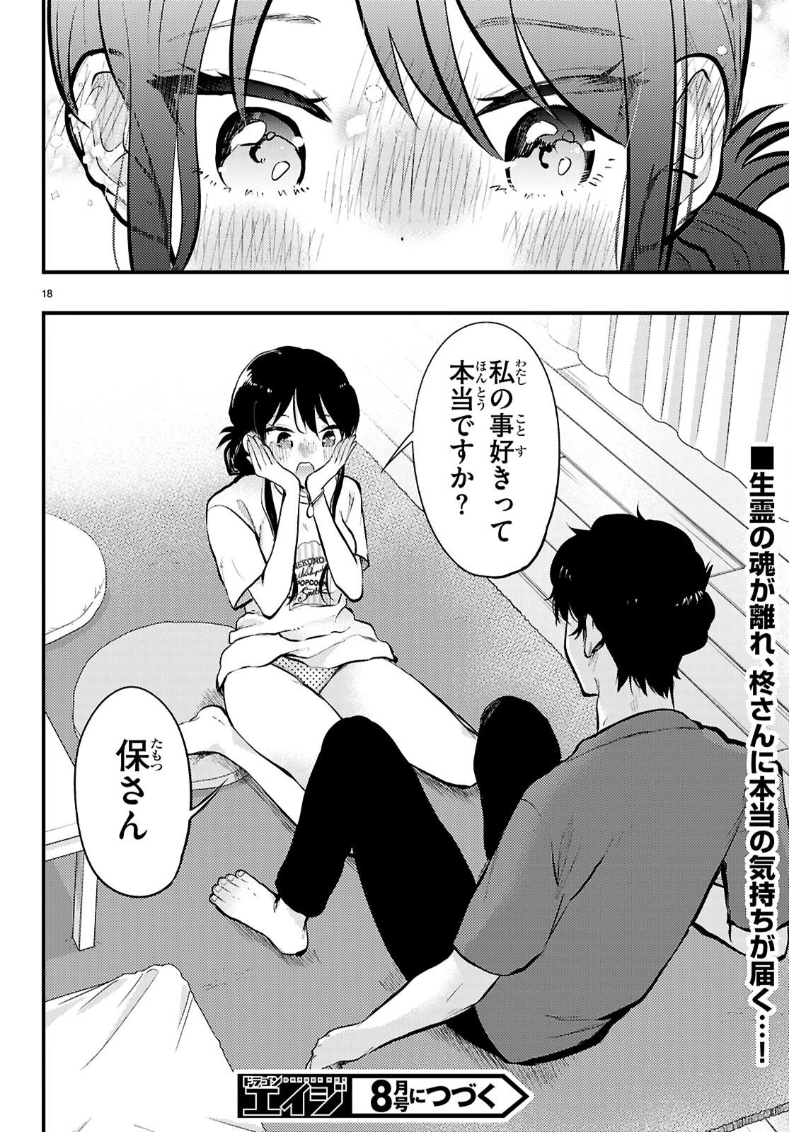 みだりに憑かせてはなりません 第13話 - 18