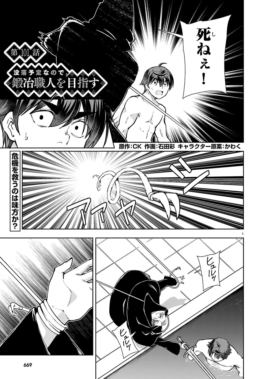 没落予定なので、鍛冶職人を目指す 第101話 - 1