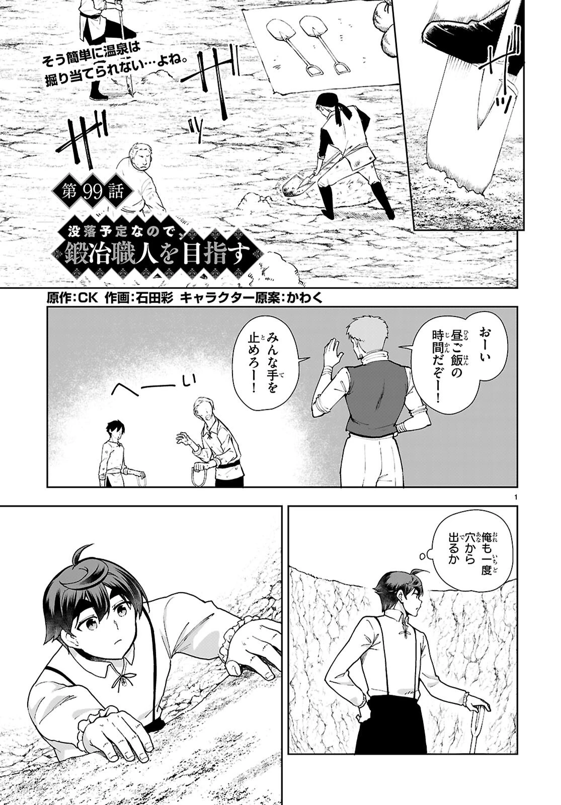 没落予定なので、鍛冶職人を目指す 第99話 - 1