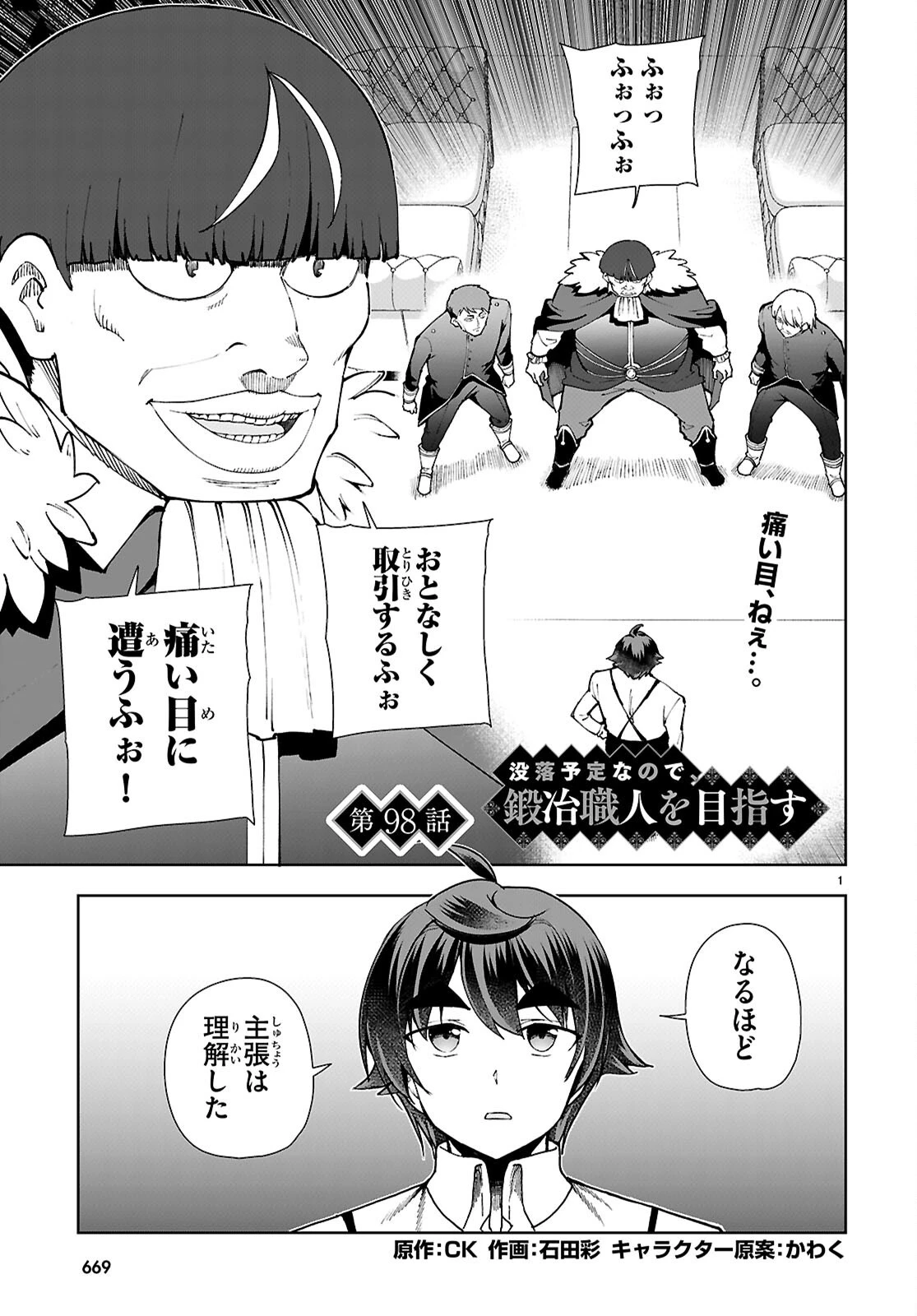 没落予定なので、鍛冶職人を目指す 第98話 - 1