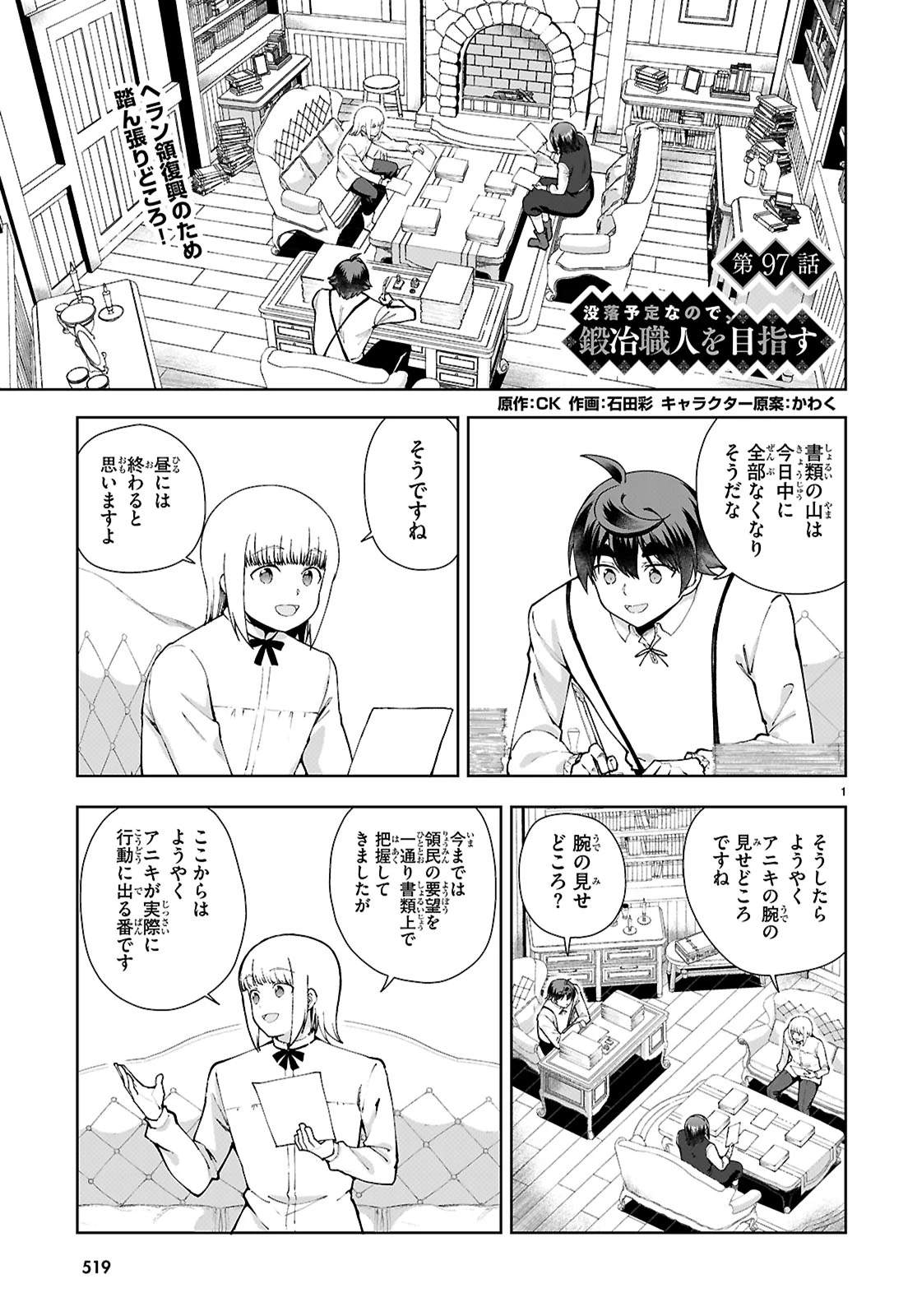 没落予定なので、鍛冶職人を目指す 第97話 - 1