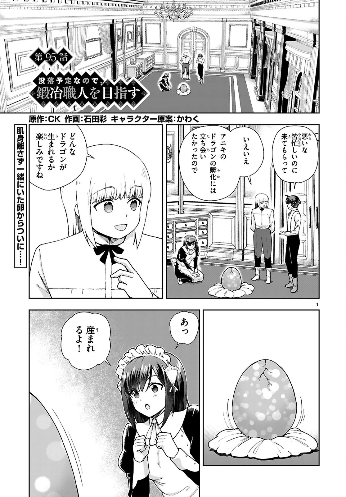 没落予定なので、鍛冶職人を目指す 第95話 - 3