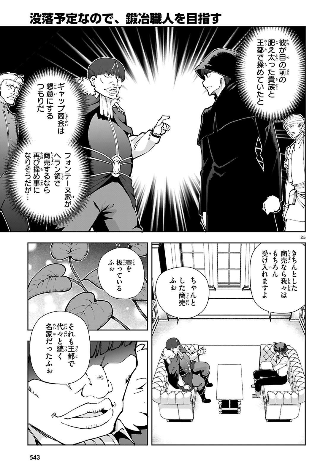 没落予定なので、鍛冶職人を目指す 第97話 - 25