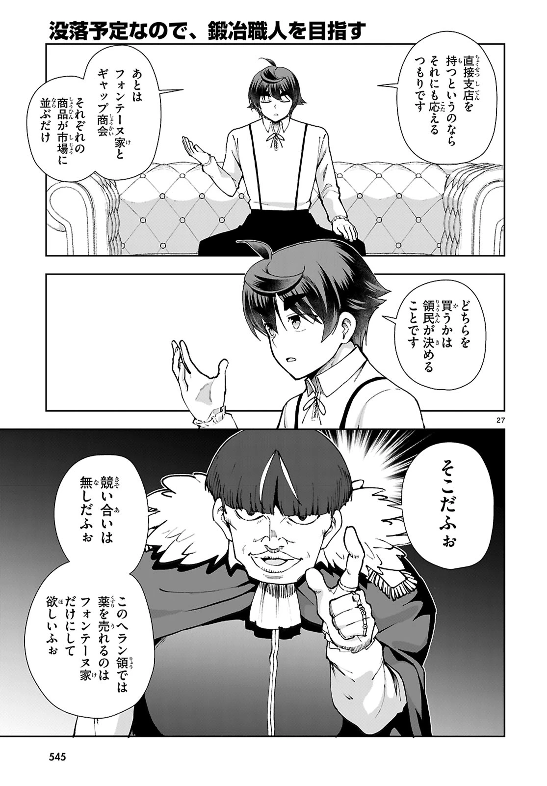 没落予定なので、鍛冶職人を目指す 第97話 - 27