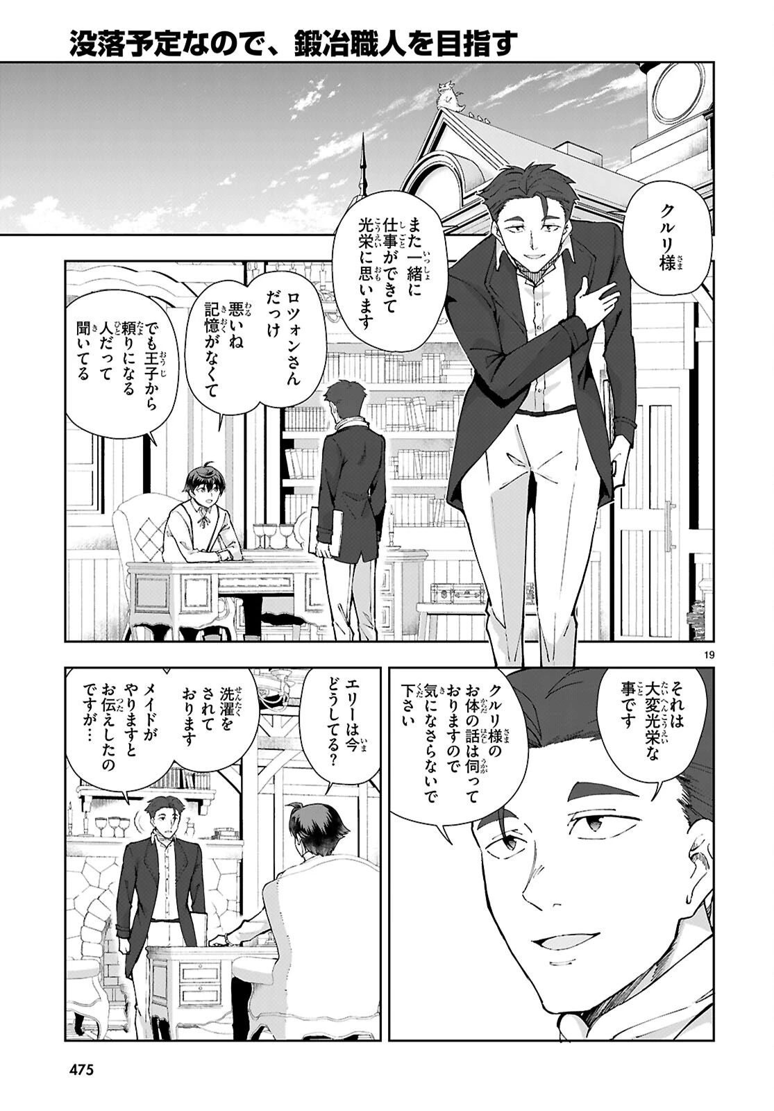 没落予定なので、鍛冶職人を目指す 第96話 - 19