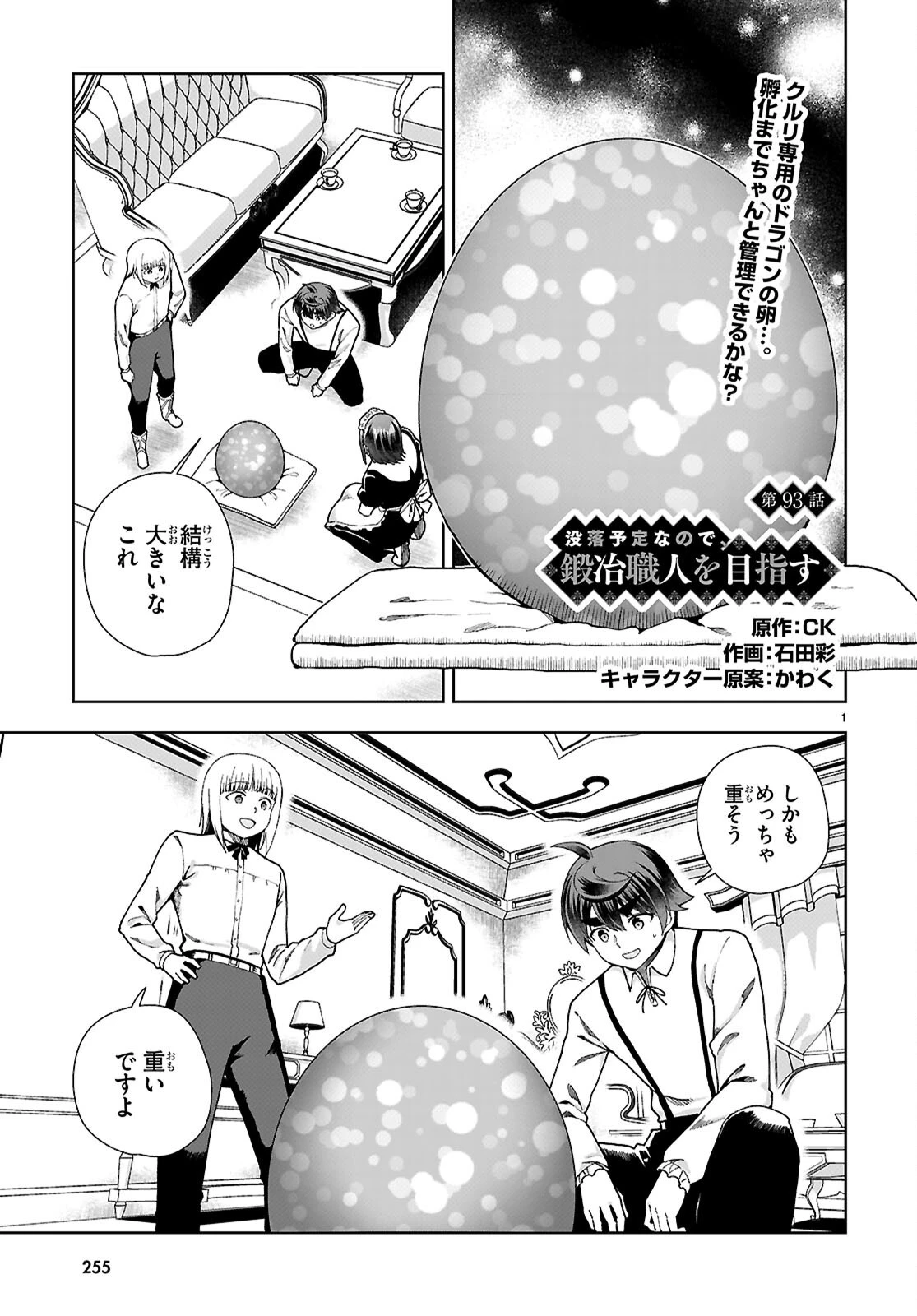 没落予定なので、鍛冶職人を目指す 第93話 - 1