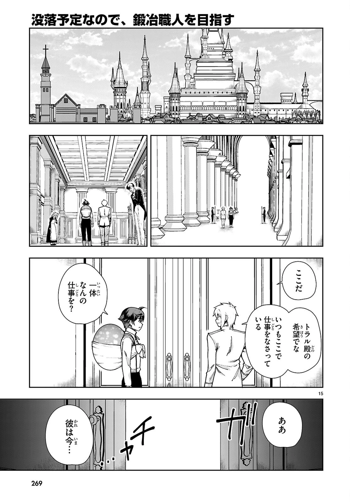 没落予定なので、鍛冶職人を目指す 第93話 - 15