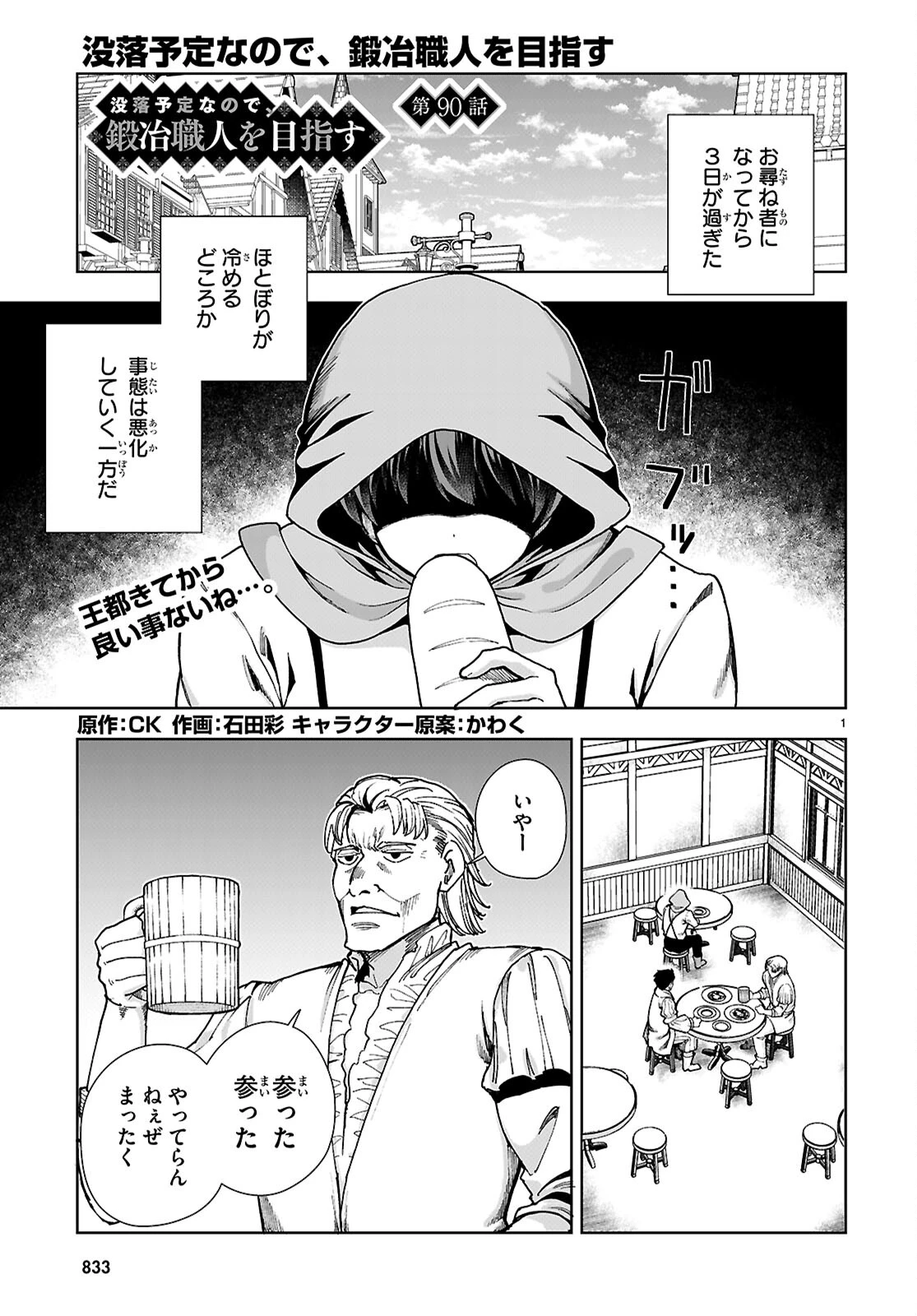 没落予定なので、鍛冶職人を目指す 第90話 - 1