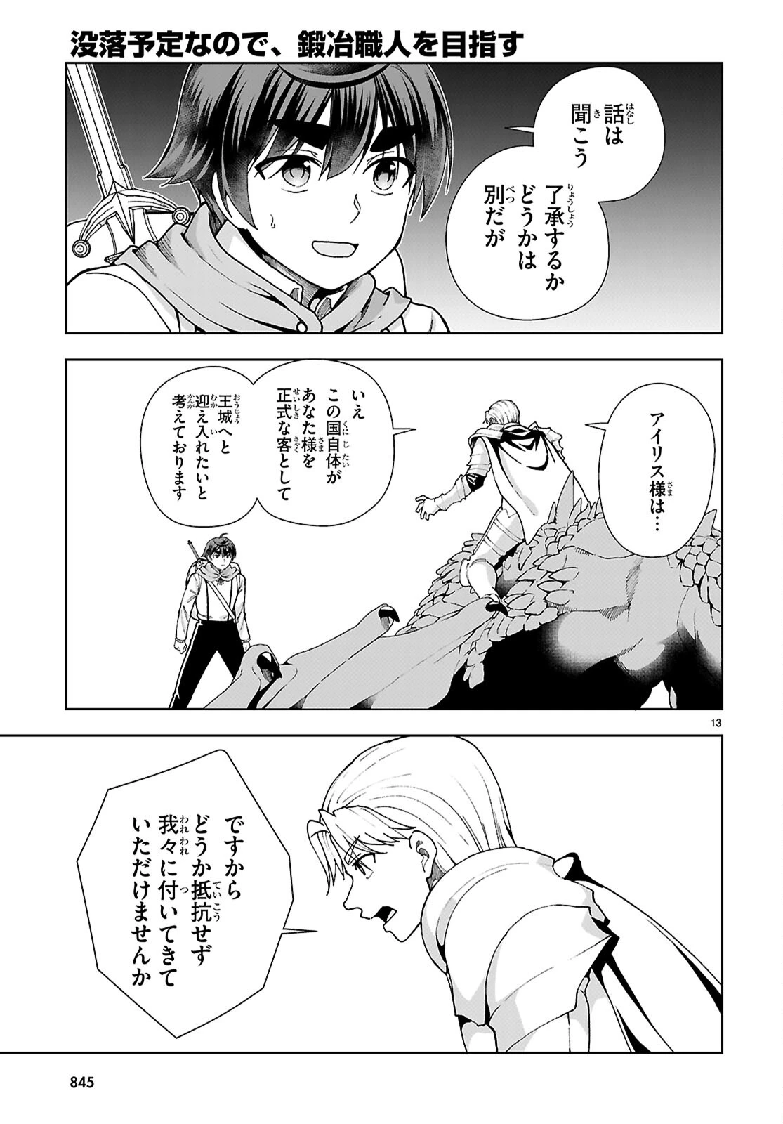 没落予定なので、鍛冶職人を目指す 第90話 - 13