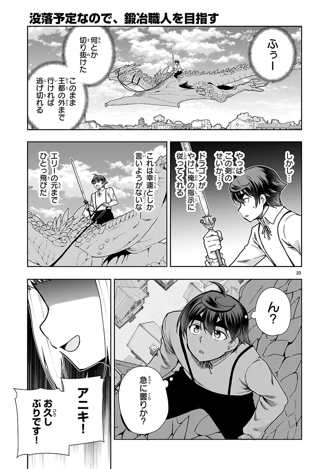 没落予定なので、鍛冶職人を目指す 第90話 - 23