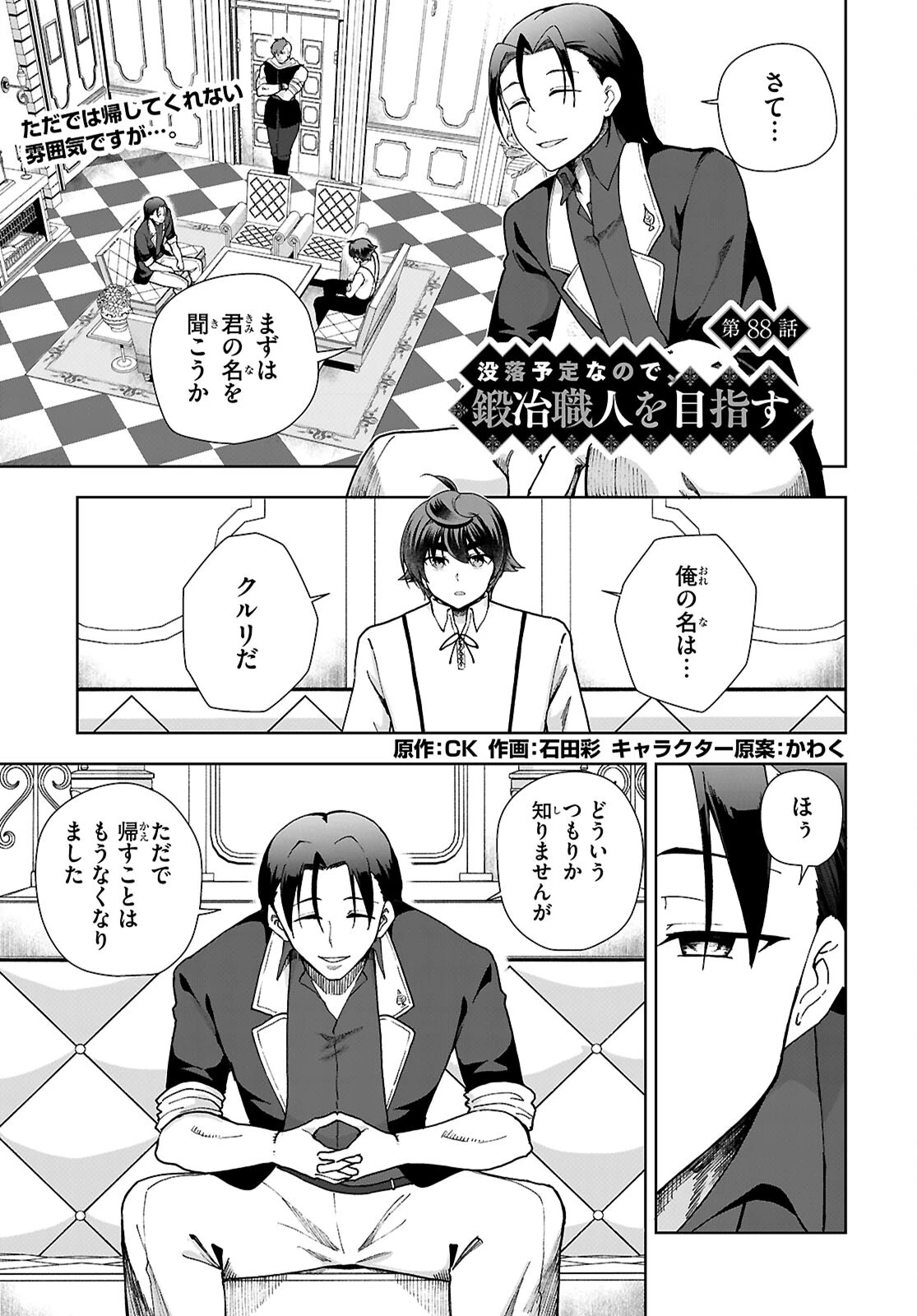 没落予定なので、鍛冶職人を目指す 第88話 - 1