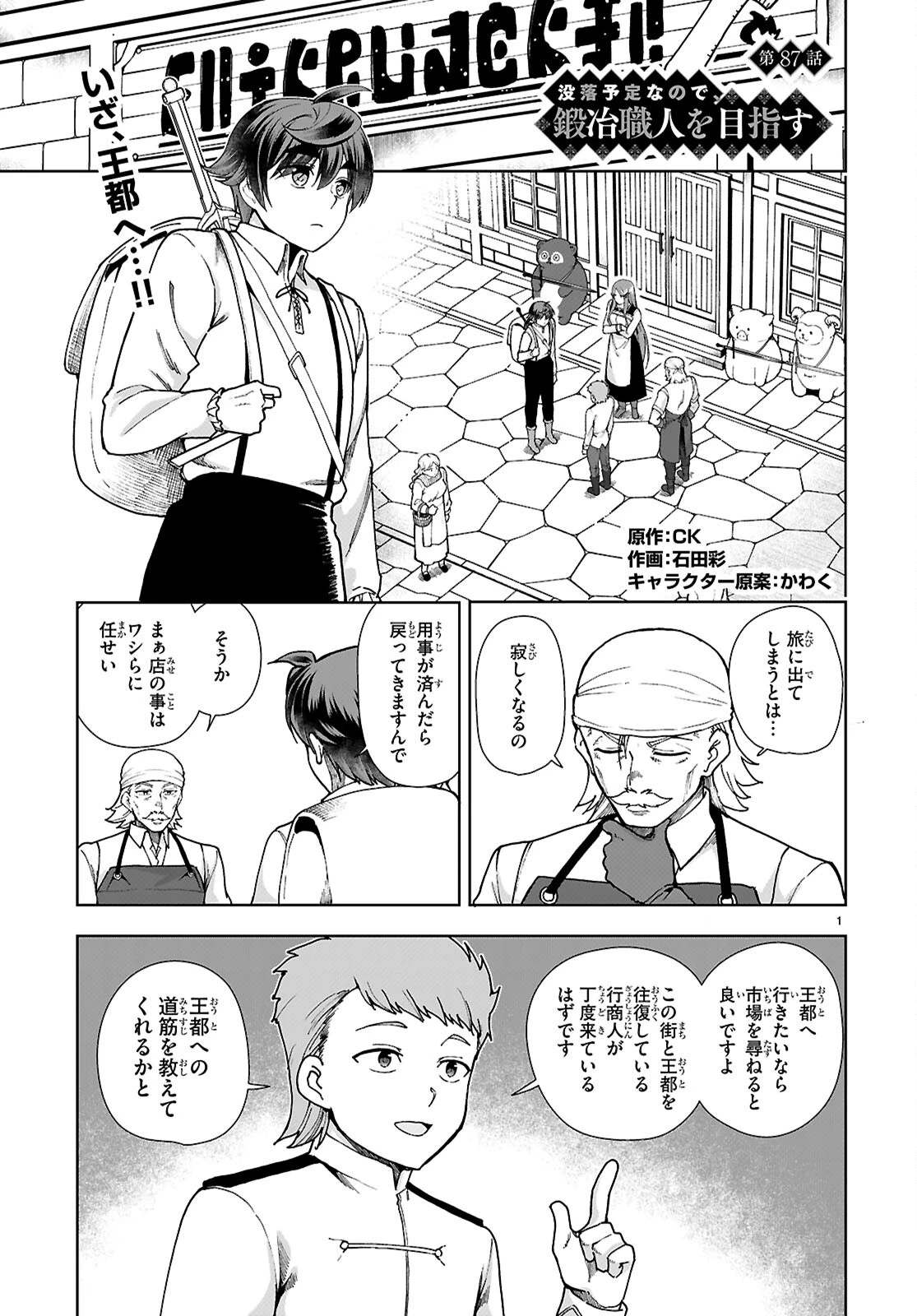 没落予定なので、鍛冶職人を目指す 第87話 - 1