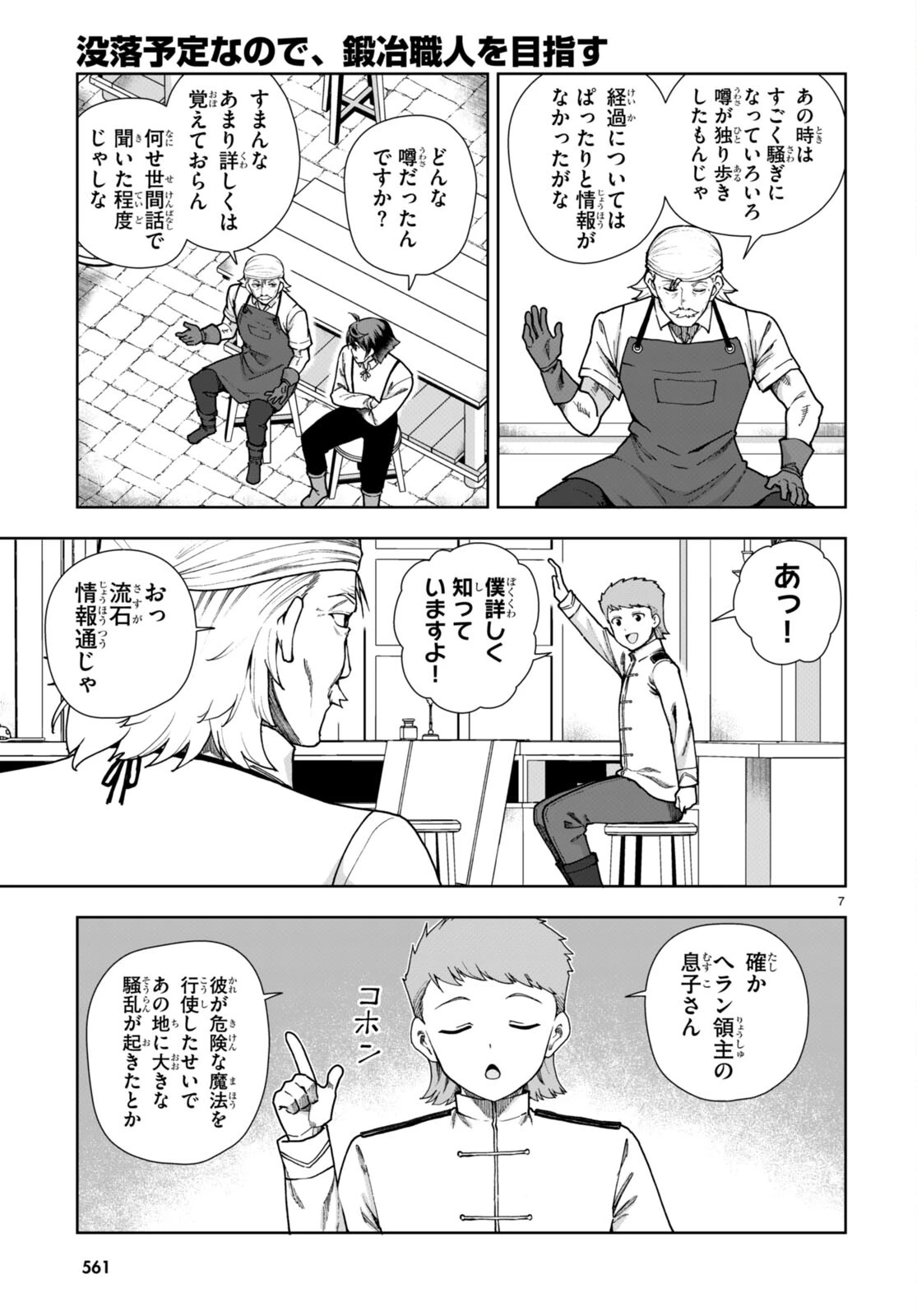 没落予定なので、鍛冶職人を目指す 第86話 - 7