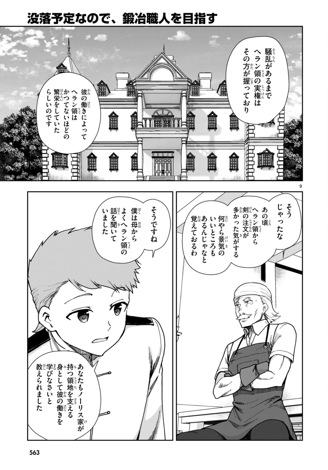 没落予定なので、鍛冶職人を目指す 第86話 - 9