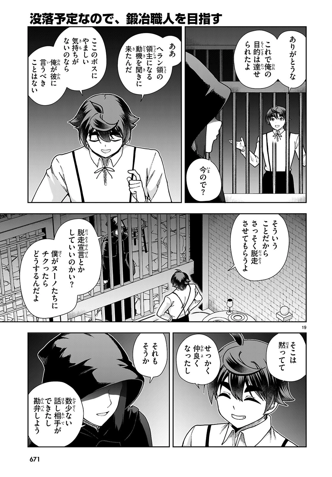 没落予定なので、鍛冶職人を目指す 第88話 - 19