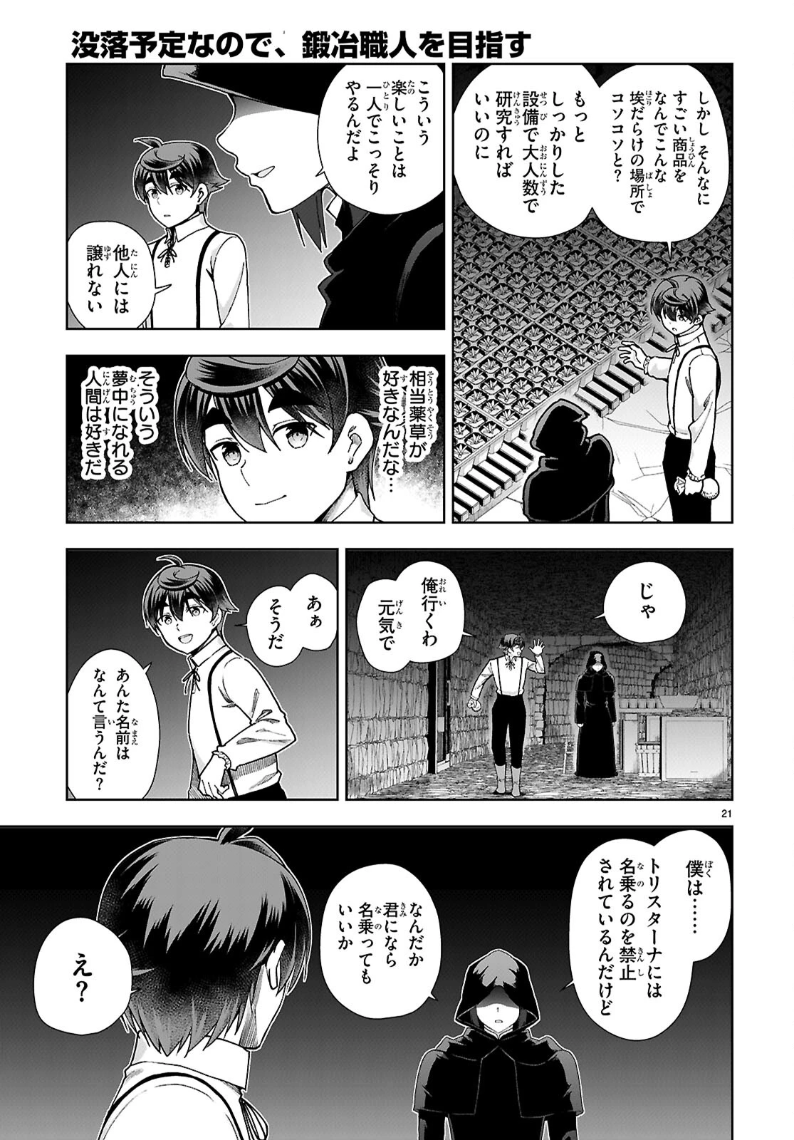 没落予定なので、鍛冶職人を目指す 第88話 - 21