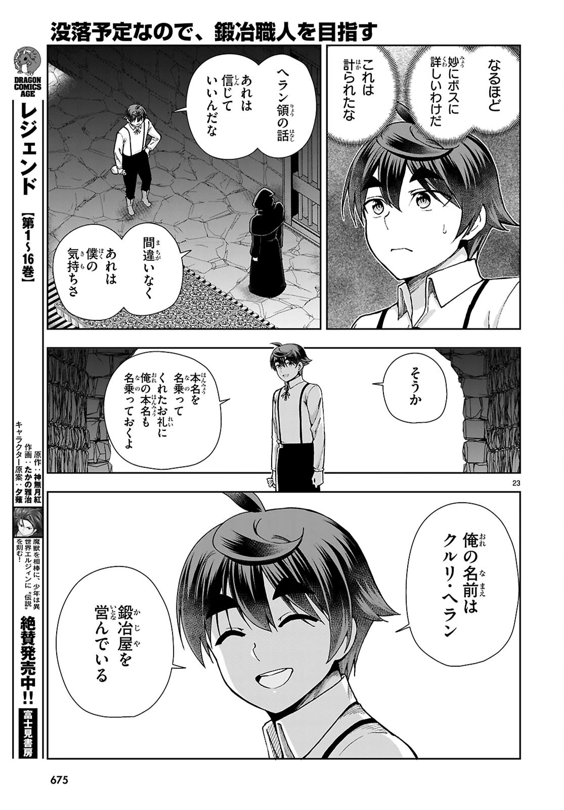 没落予定なので、鍛冶職人を目指す 第88話 - 23