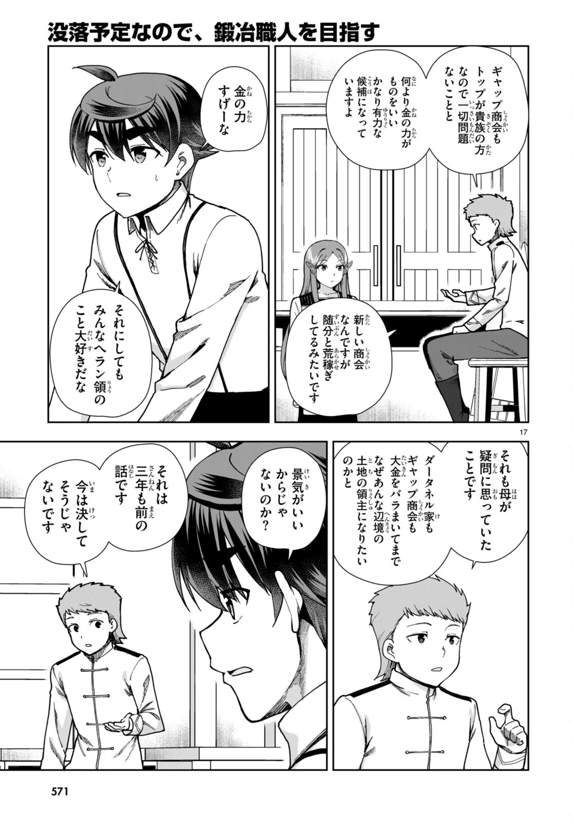 没落予定なので、鍛冶職人を目指す 第86話 - 17